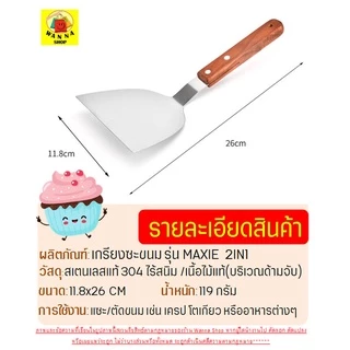 🔥ส่งฟรี🔥 เกรียงแซะขนม ญี่ปุ่น(ทรงตะหลิว) สแตนเลสแท้ WANNA เกรียงแซะแป้ง เกรียงแซะ ที่แซะขนม ที่แซะเครป [1198]