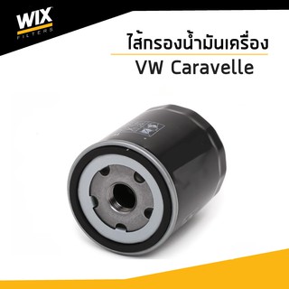 VOLKSWAGEN ไส้กรองน้ำมันเครื่อง Volkswagen Caravelle, Multivan T5, T6 โฟล์ค คาราเวล, มัลติแวน WL7525  WIX FILTER