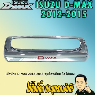 เบ้าท้าย อีซูซุ ดี-แม็ก 2012-2015 ISUZU D-max 2012-2015 ชุบโครเมี่ยม โลโก้แดง