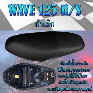 เบาะเดิมรุ่น WAVE 125 R/S หัวเถิก เบาะมอเตอร์ไซค์ ทรงเดิม ทรงศูนย์