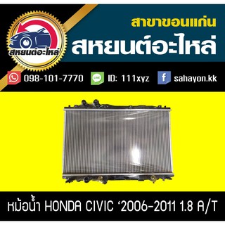 หม้อน้ำ CIVIC 2006-2011 FD 1.8 เกียร์ออโต้,เกียร์ธรรมดา ซีวิค ฮอนด้า