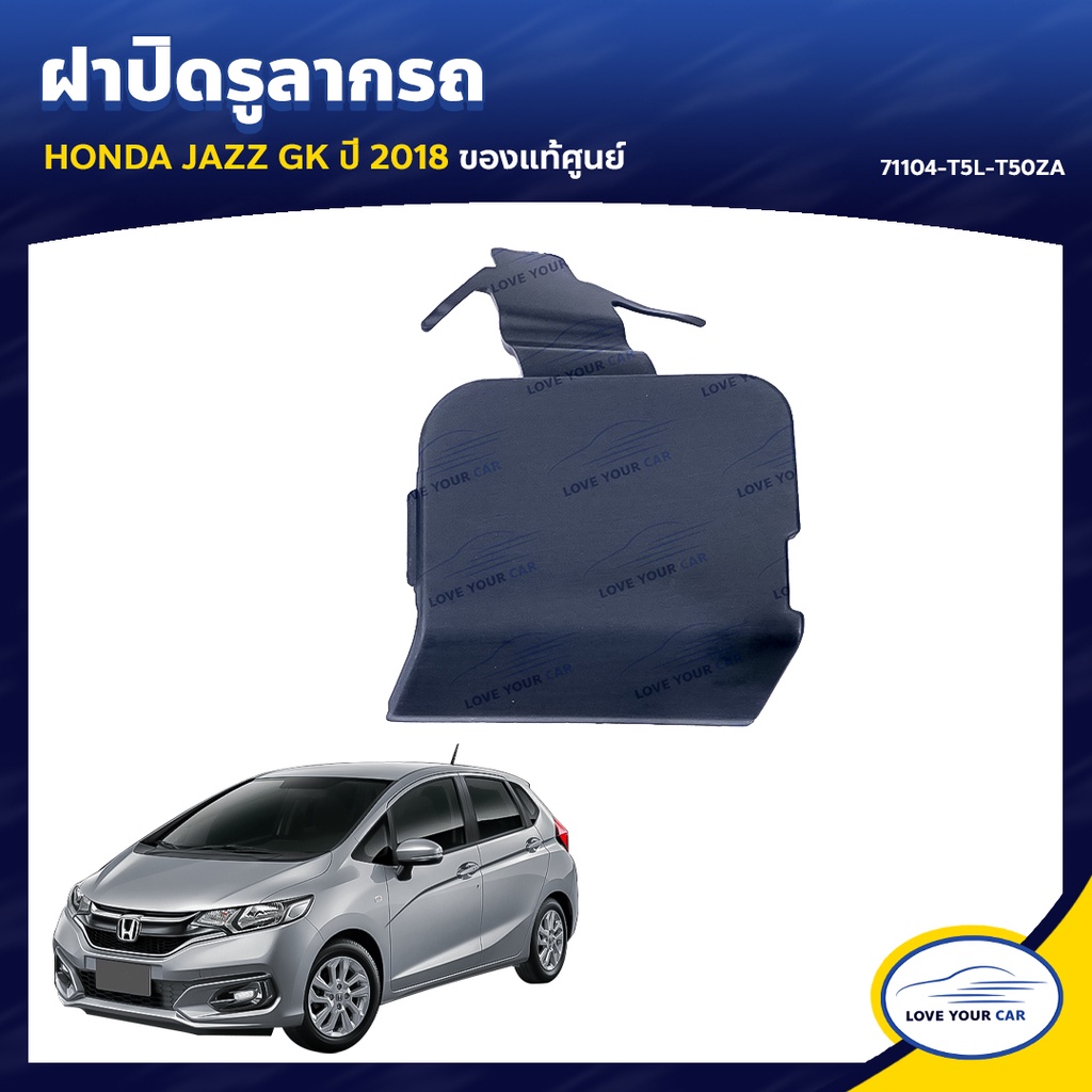 HONDA ฝาปิดรูลากรถ ฝาปิดตะขอลากรถ JAZZ GK 2018 ของแท้ศูนย์ 71104-T5L-T50ZA