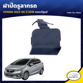   HONDA ฝาปิดรูลากรถ ฝาปิดตะขอลากรถ JAZZ GK  2018 ของแท้ศูนย์ 71104-T5L-T50ZA