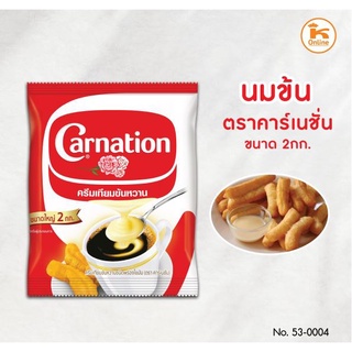 นมข้นหวาน คาร์เนชั่น แบบถุง 2 กก.