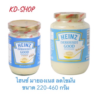 ไฮน์ Heinz มายองเนส สูตรลดไขมัน Iseriouslyi Good Mayonnaise ขนาด 220-460 กรัม สินค้าใหม่ สุดคุ้ม พร้อมส่ง