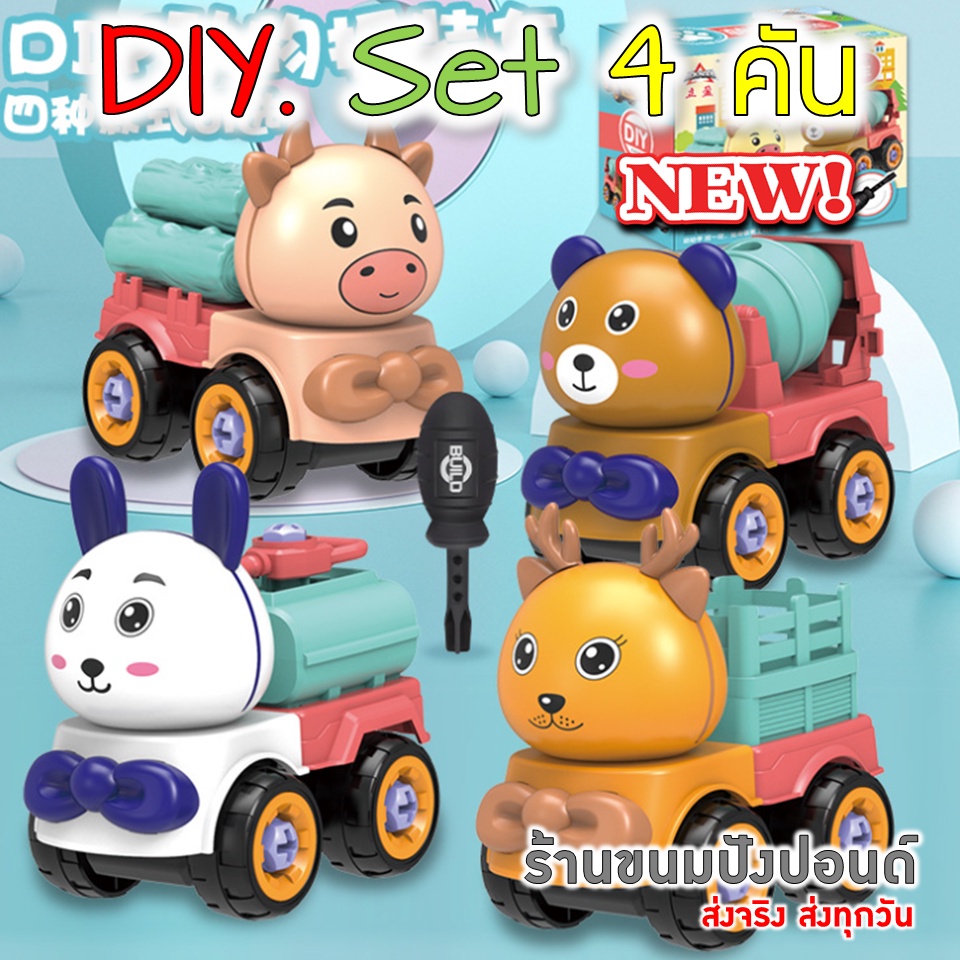 รถของเล่นเด็ก DIY มาใหม่ รถการเกษตร รถดับเพลิง และอื่นๆ รถของเล่นพร้อมอุปกรณ์​ไขควง ของเล่นเสริมพัฒนากา