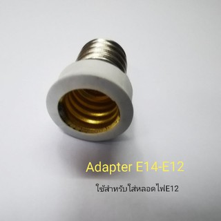 Adapter ตัวแปลงขั้วไฟ E14-E12 ใช้สำหรับใส่หลอดไฟE12