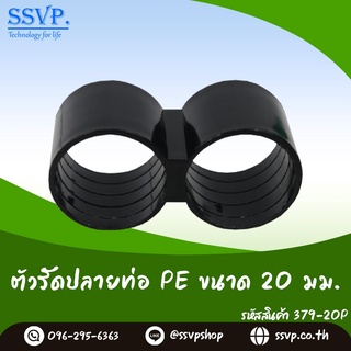 ตัวรัดปลายท่อ PE  ขนาด 20 มม. รหัสสินค้า 379-20P