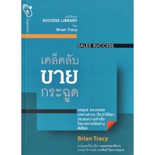 เคล็ดลับขายกระฉูด Brian Tracy