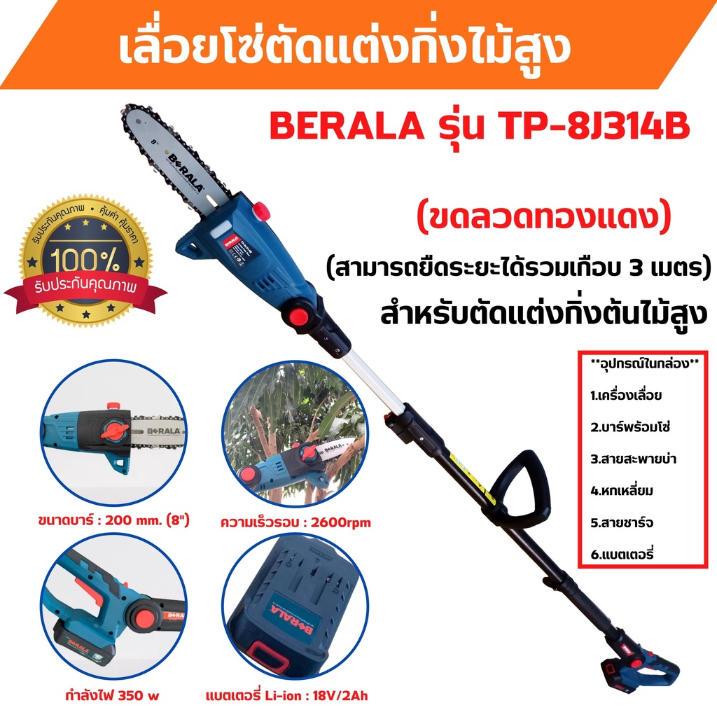 เลื่อยตัดแต่งกิ่งไม้สูง แบบใช้แบตเตอรี่ 18v/2Ah BERALA รุ่น TP-8J314B สินค้าพร้อมส่ง 🎉🌈