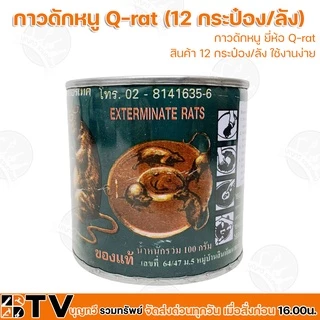(ยกลัง12กระป๋อง) Q-RAT กาวดักหนู ขนาด 100 กรัม ใช้งานง่าย **ไม่มีถาดกาวดักหนู** กาววิทยาศาสตร์ดักจับหนูและแมลง