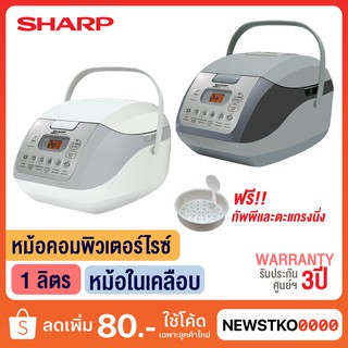 SHARP หม้อหุงข้าวอุ่นทิพย์คอมพิวเตอไรซ์ รุ่น KS-COM10 (1 ลิตร)