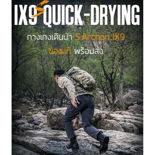 กางเกงเดินป่า S.ARCHON IX9 Quick-Drying ผ้าแห้งไว น้ำหนักเบา กางเกงยุทธวิธี ของแท้ พร้อมส่งจากไทย มีป้ายครบ