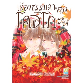 บงกช bongkoch หนังสือการ์ตูนเรื่อง เรื่องธรรมดาของโคอิโกะจัง เล่ม 7