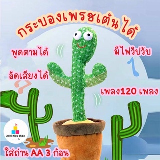 กระบองเพชรเต้นได้ ของเล่นเด็ก ของเล่นเสริมพัฒนาการ ตุ๊กตา ต้นกระบองเพชรเต้นได้ พูดตามได้ อัดเสียงได้ ร้องเพลง TY133