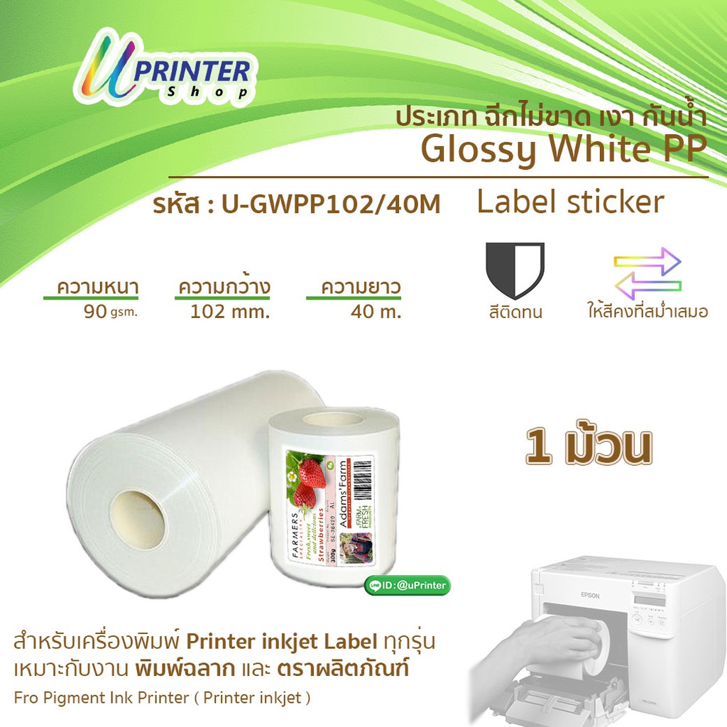 สติกเกอร์ อิงเจ็ท Glossy White PP กว้าง 102 mm ยาว 40M ต่อเนื่อง (กันน้ำ) ฉีกไม่ขาด