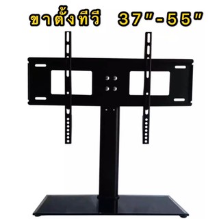 ขาตั้งทีวี ขาแขวนทีวี ขายึดทีวี ขายึดจอ TV LCD LED PDP 37-55นิ้ว พร้อมส่ง ส่งไว เก็บเงินปลายทางได้