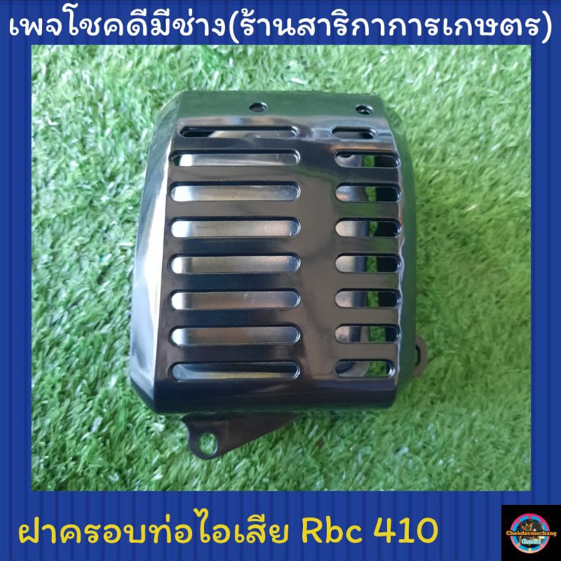 ฝาครอบท่อไอเสียเครื่องตัดหญ้า Rbc410