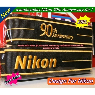 สายคล้องกล้อง  สายสะพายกล้อง Nikon 90th Anniversary เกรดพรีเมี่ยม มือ 1