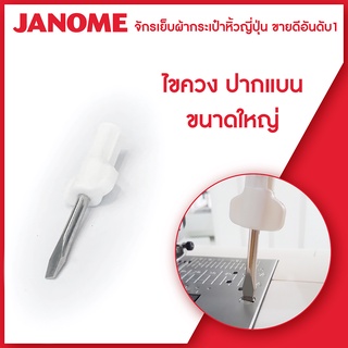 Janome ไขควง ปากแบน ขนาดใหญ่  ขนาดเล็ก สามเหลี่ยม แบบแบน