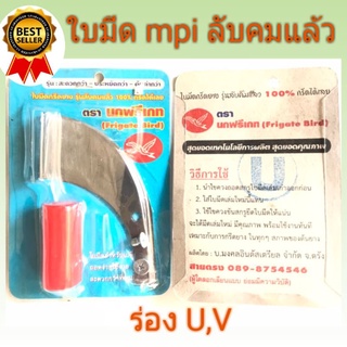 ใบมีดกรีดยางตรา MPI รุ่นลับคมแล้ว ตรานกฟรีเกรท (สีฟ้า)