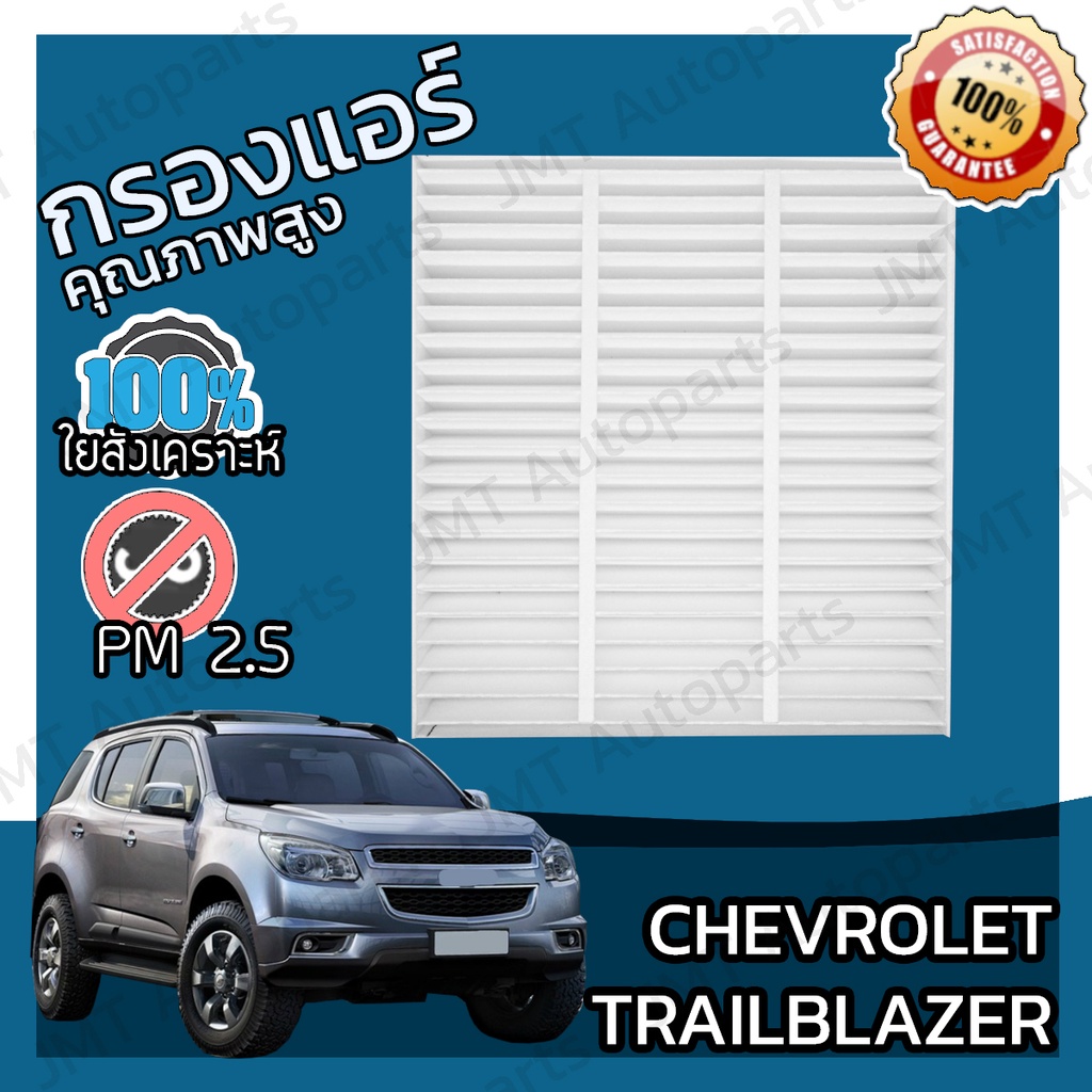 กรองแอร์ เชฟโรเลต เทรลเบลเซอร์ Chevrolet Trailblazer Car A/C Filter เทลเบลเซอร์ เทรลเบเซอร์ เทลเบเซอร์