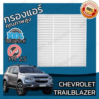 กรองแอร์ เชฟโรเลต เทรลเบลเซอร์ Chevrolet Trailblazer Car A/C Filter เทลเบลเซอร์ เทรลเบเซอร์ เทลเบเซอร์