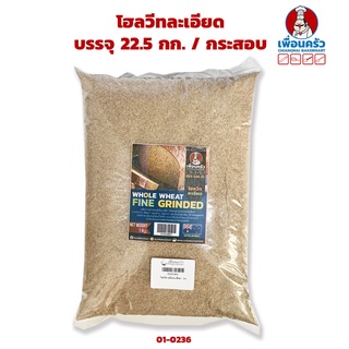 โฮลวีทละเอียด บรรจุ 22.5 กก. / กระสอบ Fine Whole Wheat 22.5 Kg.(01-0236)