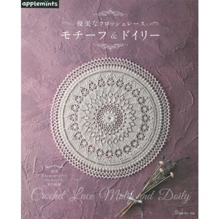 หนังสือญี่ปุ่น-งานถักโครเชต์ลายลูกไม้ Crochet lace motif -9784529071093