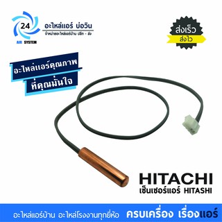 เซ็นเซอร์แอร์ฮิตาชิ HITACHI รหัส PMRAS-X10CB*R13