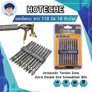 HOTECHE ดอกไขควง ยาว แฉก S2 ยาว 110 มิล 10ตัว/ชุด No.251014 ปลายแม่เหล็ก Torsion Zone 2ปลาย Double End Screwdriver Bits