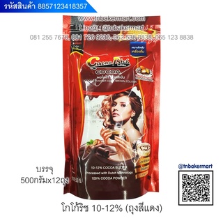 ผงโกโก้ ชนิดสีเข้ม ตราโกโก้ริช (Cacao Rich) บรรจุ 500 กรัม (เหมาะสำหรับเครื่องดื่ม)