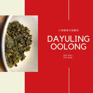 DàYūLíNG OOLONG  大禹嶺高冷烏龍茶 ขนาดทดลอง 20g