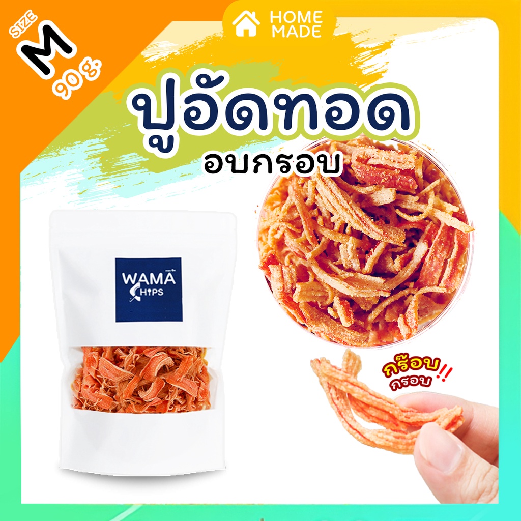 ปูอัดทอดกรอบ อบกรอบ (แบบบรรจุถุงพลาสติก 90 กรัม) ทอด และอบไล่น้ำมันอีกครั้ง