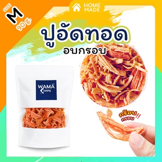 ปูอัดทอดกรอบ อบกรอบ (แบบบรรจุถุงพลาสติก 90 กรัม) ทอด และอบไล…