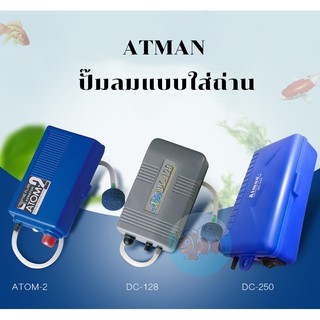 ปั๊มลม ใส่ถ่านATMAN ATOM-2/DC-128/DC-250ปั๊มออกซิเจน แบบพกพา เหมาะสำหรับไฟดับ น้ำหนักเบา