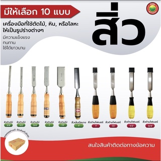 สิ่ว ด้ามไม้ สิ่ว ด้ามไฟเบอร์ สิ่ว เล็บมือนาง ขนาด 3/8", 1/2", 3/4", 1",1.5" CHISEL สิ่ว ปากบาง ไม้ ปูน งานช่างไม้ มิตสห