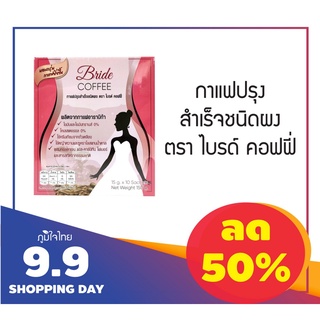 กาแฟปรุงสำเร็จชนิดผง ตรา ไบรด์ คอฟฟี่ (10 ซอง) 1 กล่องราคาสุดพิเศษ