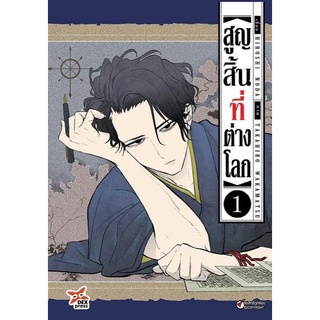 สูญสิ้นที่ต่างโลก​ เล่ม​ 1