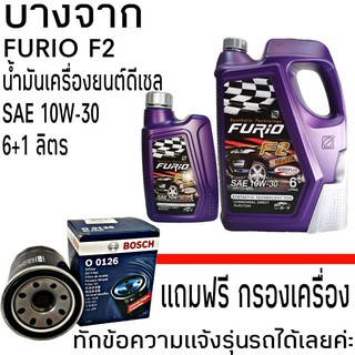 บางจาก FURIO F2 ดีเซล 10W-30 6+1ลิตร แถมฟรี กรองเครื่องตรงรุ่น ยี่ห้อ BOSCH 1ลูก (ทักแชท ส่งข้อความแจ้งรุ่นรถได้เลยค่ะ)