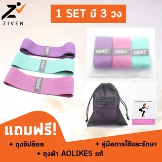 (แท้100%) ZIVEN x AOLIKES ยางยืดออกกำลังกาย ยางยืดวงแหวนผ้า กระชับก้นและขา Hip Band Set แรงต้าน 3 ระดับ 60-150 Lbs