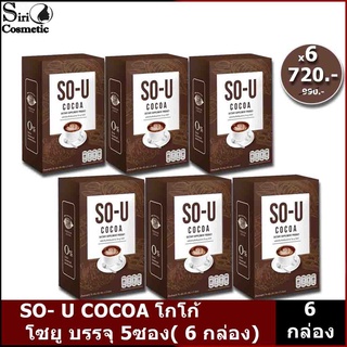 โกโก้โซยู So-U Cocoa โกโก้ลดน้ำหนัก ตั๊กแตนชลดา โซยูโกโก้ โกโก้คุมหิว โกโก้ลดความอ้วน (X6กล่อง)