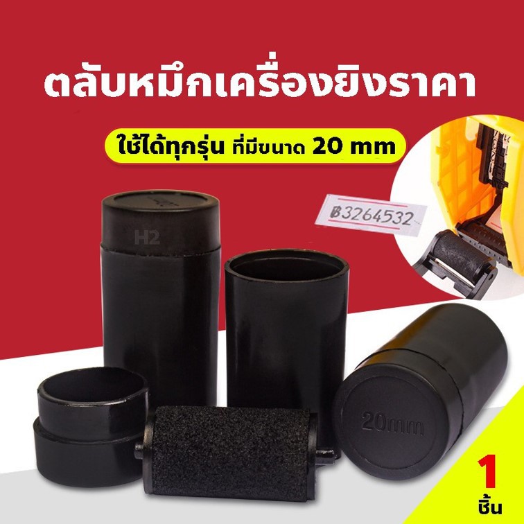 หลอดหมึกเครื่องตีราคา 20 มม.ใช้กับเครื่องรุ่น 5500 E-5500 MX-5500 หมึกยิงราคา ลูกกลิ้งหมึก อิงค์โรล ราคา ถูกที่สุด ดีลบีเคเค แกลเลอรีภาพที่ 5