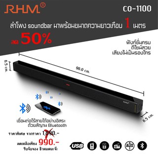 RHM CO-1100 SOUNDBAR ลำโพงบูทูธ