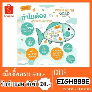 Roon white soap สบู่รูนไวท์ ระเบิดขี้ไคล