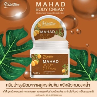 VALENTINE MAHAD BODY CREAM ครีมมะหาดทาผิวกาย ขาวใสเนียนละเอียด 300G