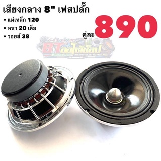 BT AUTOSHOP เสียงกลาง 8” เฟสปลั๊ก