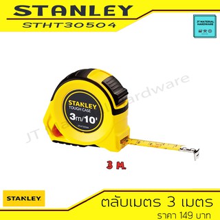 STANLEY ตลับเมตร ความยาว 3 เมตร แข็งแรงพิเศษหนา รุ่น STHT30504-8 By JT