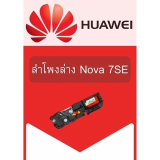 ลำโพงล่าง Huawei Nova7SE แถมฟรี!! ชุดไขควง อะไหล่คุณภาพดี PN SHOP