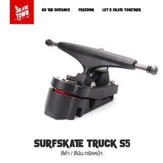 ทรัคเซิร์ฟสเก็ต Surfskate Truck S5 สีดำ/สีเงิน ทรัคหน้า/หลัง ราคาต่อชิ้น